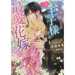 ヨドバシ Com 囚われ令嬢でしたが一途な王子様の最愛花嫁になりました Vanilla文庫 文庫 通販 全品無料配達