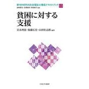 貧困に対する支援<13>(新・MINERVA社会福祉士養成テキストブック) [全集叢書]