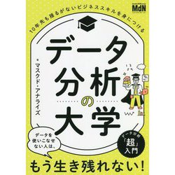 データ分析の大学―10年先も揺るがないビジネススキルを身につける [単行本]