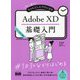 初心者からちゃんとしたプロになるAdobe XD基礎入門 [単行本]