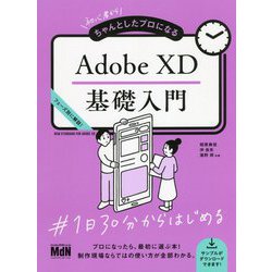 初心者からちゃんとしたプロになるAdobe XD基礎入門 [単行本]