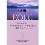 非がん疾患のエンドオブライフ・ケア（EOLC）に関するガイドライン [単行本]
