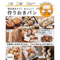 ヨドバシ.com - 毎日焼きたて! おいしい! 作りおきパン(TJMOOK