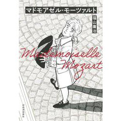 マドモアゼル・モーツァルト [コミック]