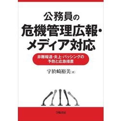 公務員の危機管理広報・メディア対応―非難報道・炎上・バッシングの予防と応急措置 [単行本]