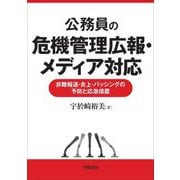 公務員の危機管理広報・メディア対応―非難報道・炎上・バッシングの予防と応急措置 [単行本]