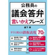 公務員の議会答弁言いかえフレーズ [単行本]