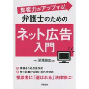 集客力がアップする!弁護士のためのネット広告入門 [単行本]