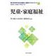 児童・家庭福祉<12>(新・MINERVA社会福祉士養成テキストブック) [全集叢書]