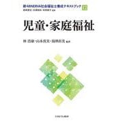児童・家庭福祉<12>(新・MINERVA社会福祉士養成テキストブック) [全集叢書]