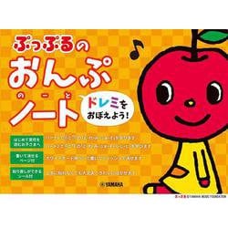 ぷっぷるのおんぷノート ～ドレミをおぼえよう！～ [単行本]