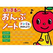 ぷっぷるのおんぷノート ～ドレミをおぼえよう！～ [単行本]