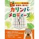 超入門　カリンバ専用楽譜で直感的に弾ける！カリンバ・メロディーズ [単行本]