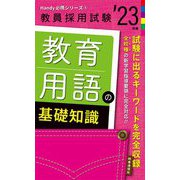 教育用語の基礎知識〈'23年度〉(Handy必携シリーズ〈1〉) [全集叢書]
