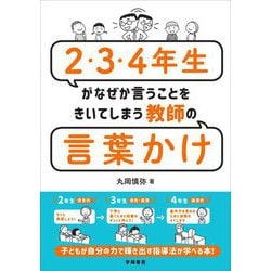 2・3・4年生がなぜか言うことをきいてしまう教師の言葉かけ [単行本]