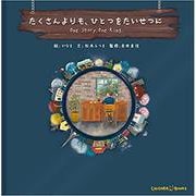 たくさんよりも、ひとつをたいせつに [絵本]