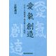 愛 氣 創造―シマセイキ創業者 島正博とその時代 [単行本]