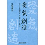 愛 氣 創造―シマセイキ創業者 島正博とその時代 [単行本]