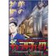 ギャラリーフェイクパーマネントコレクション【メトロポリタンの（My First Big SPECIAL） [ムックその他]