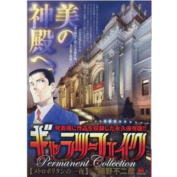 ギャラリーフェイクパーマネントコレクション【メトロポリタンの（My First Big SPECIAL） [ムックその他]