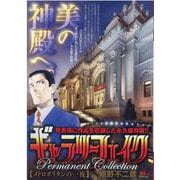 ギャラリーフェイクパーマネントコレクション【メトロポリタンの（My First Big SPECIAL） [ムックその他]