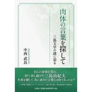 肉体の言葉を探して-三島文学の謎に迫る [単行本]
