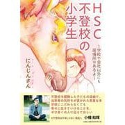 HSC不登校の小学生-学校や会社以外にも居場所はあるよ [単行本]