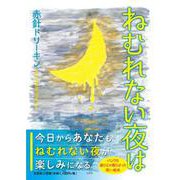 ねむれない夜は [絵本]