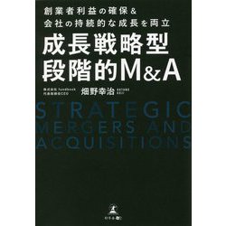 成長戦略型段階的M&A―創業者利益の確保&会社の持続的な成長を両立 [単行本]