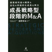 成長戦略型段階的M&A―創業者利益の確保&会社の持続的な成長を両立 [単行本]