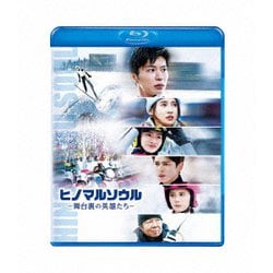 ヒノマルソウル～舞台裏の英雄たち～ [Blu-ray Disc]
