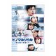 ヒノマルソウル～舞台裏の英雄たち～ [DVD]