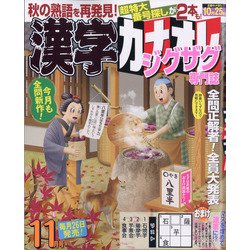 漢字カナオレ 2021年 11月号 [雑誌]