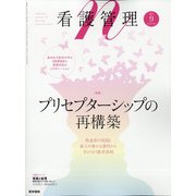 看護管理 2021年 09月号 [雑誌]