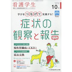 看護学生 2021年 10月号 [雑誌]