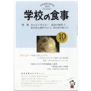 学校の食事 2021年 10月号 [雑誌]