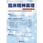 臨床精神薬理 第24巻第9号 [単行本]