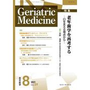 老年医学 第59巻第8号 [単行本]