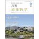 月刊地域医学 Vol.35No.9 [単行本]