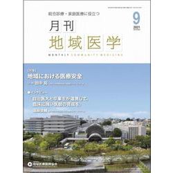 月刊地域医学 Vol.35No.9 [単行本]