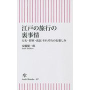 江戸の旅行の裏事情―大名・将軍・庶民それぞれのお楽しみ(朝日新書) [新書]