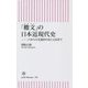 「檄文」の日本近現代史―二・二六から天皇退位のおことばまで(朝日新書) [新書]