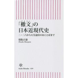 「檄文」の日本近現代史―二・二六から天皇退位のおことばまで(朝日新書) [新書]