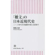 「檄文」の日本近現代史―二・二六から天皇退位のおことばまで(朝日新書) [新書]
