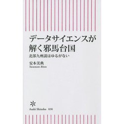 データサイエンスが解く邪馬台国―北部九州説はゆるがない(朝日新書) [新書]