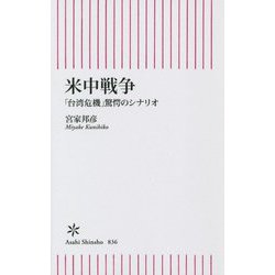米中戦争―「台湾危機」驚愕のシナリオ(朝日新書) [新書]