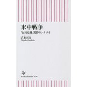 米中戦争―「台湾危機」驚愕のシナリオ(朝日新書) [新書]