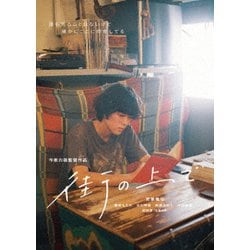 街の上で [DVD]