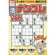 脳活ナンプレドリルゴールド（英和MOOK 英和のパズル） [ムックその他]