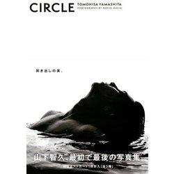 ヨドバシ.com - CIRCLE―山下智久写真集 [単行本] 通販【全品無料配達】